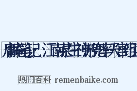 庸庵笔记·江南某生神游兜率天宫组词是什么意思的图片